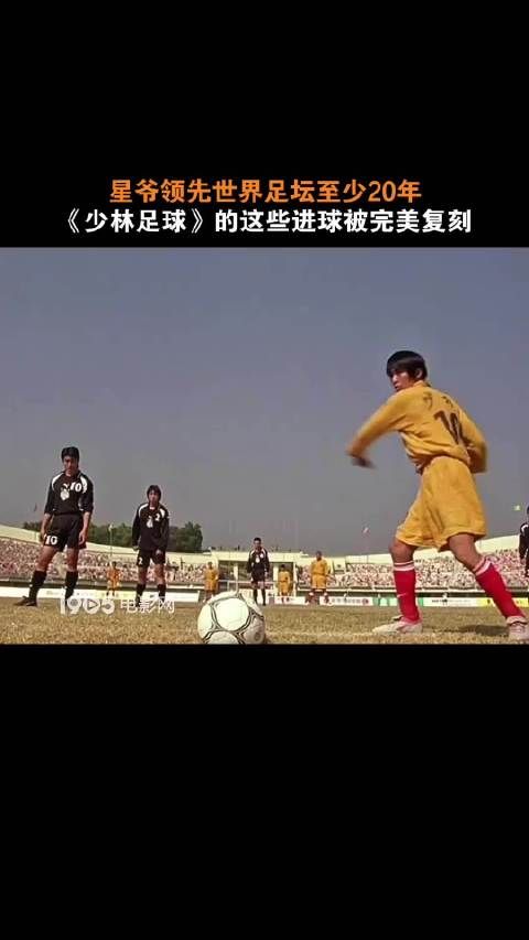 周星驰领先世界足坛至少20年？《少林足球》的这些进球被完美复刻！