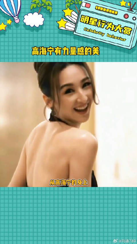 不是一味追求瘦，而是健康有力量感的美 高海宁