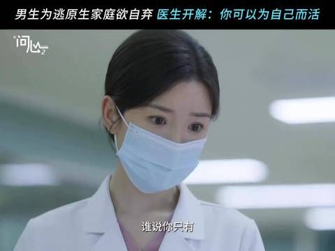 人生不止一个选择，勇敢冲破枷锁，为自己而活！