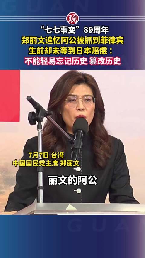 郑丽文追忆七七事变89周年,阿公生前未获日本赔偿