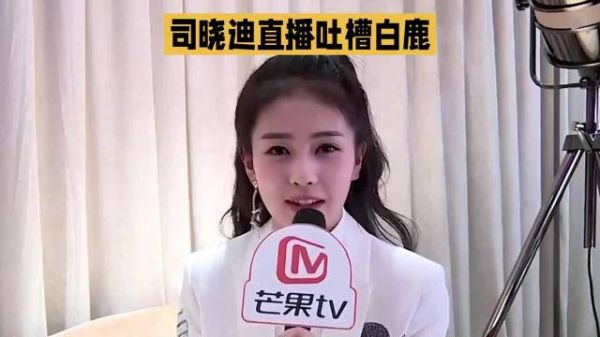 司晓迪直播吐槽白鹿素颜普通，对比赵露思引争议