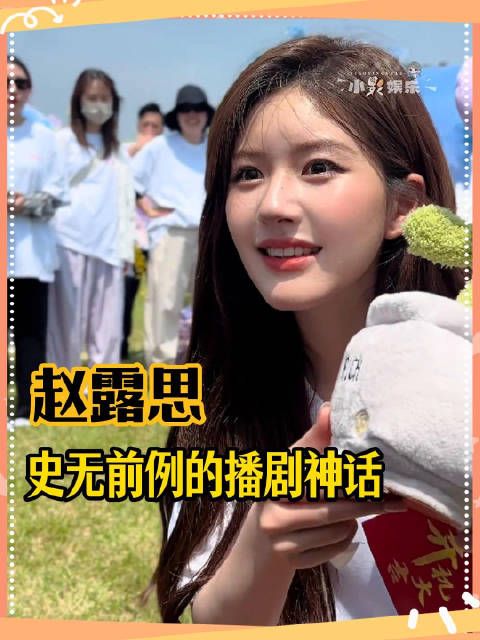 赵露思：看我不爽的 可以看我的成绩更不爽一些