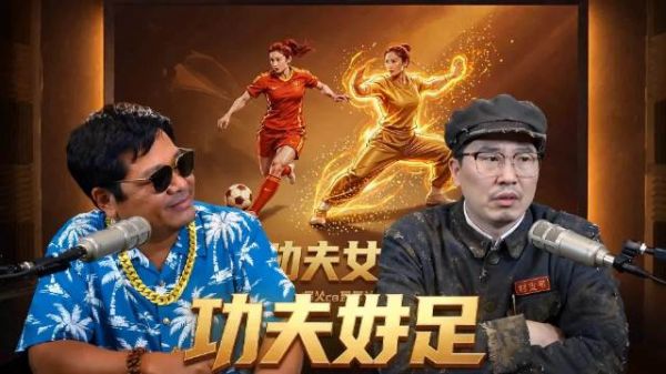 周星驰《功夫女足》预售破两千万，情怀与流量博弈