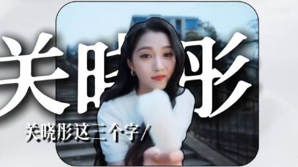 你真的了解关晓彤吗？撕掉国民闺女标签，她靠实力站稳95花