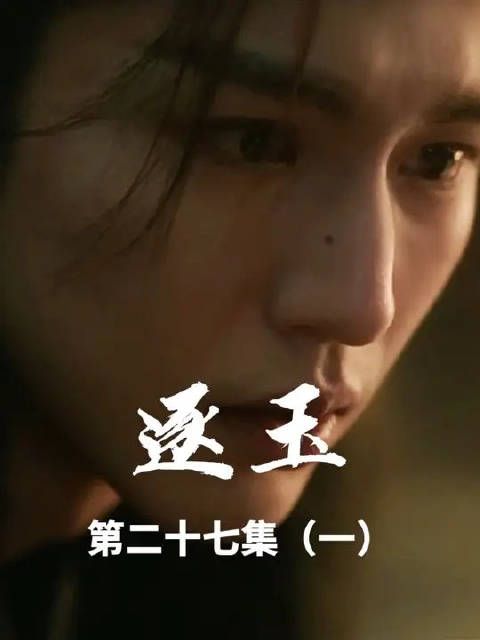 长玉得知言正真实身份，生气要一拍两散 《逐玉》经典名场面！
