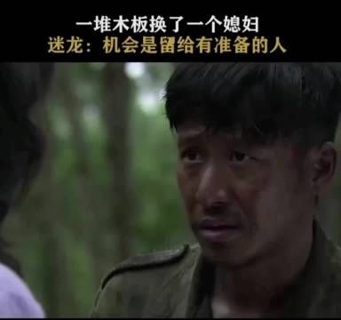一堆木板换一个媳妇，太合适了