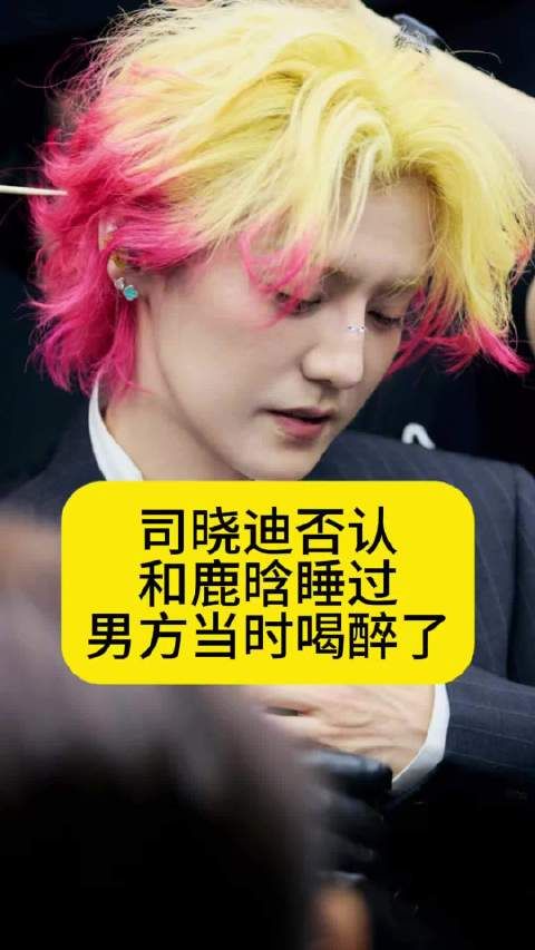 司晓迪否认和鹿晗睡过，男方当时喝醉了