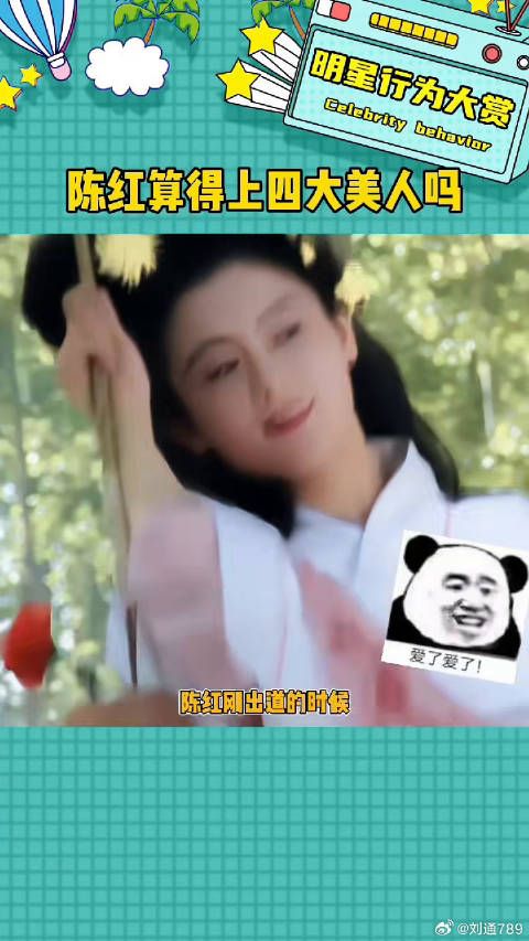 陈红真是美的不可方物娱乐评论大赏