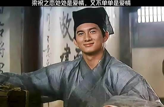 梁祝之恋处处是爱情，又不单单是爱情！