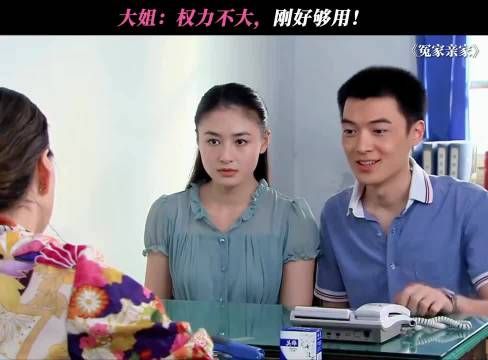 大姐：原则上是不行的，但是原则在我手上！ 冤家亲家