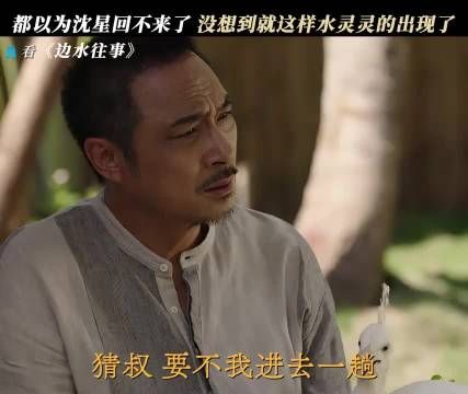 沈星在外面摸爬滚打，回过头发现还是猜叔这里安全 边水往事
