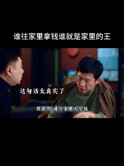 能挣钱是最大的优点,他们会容忍你的小缺点,一旦挣不了钱,浑身都是缺点!