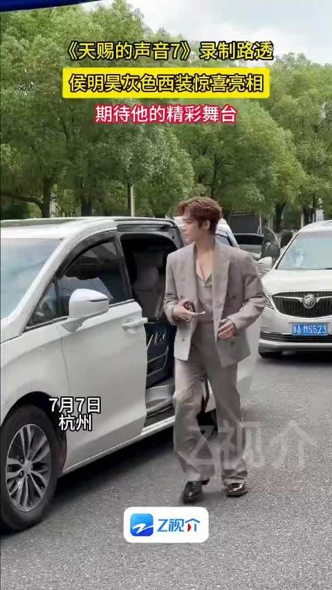 侯明昊天赐录制上班路透，灰色西装清爽亮相