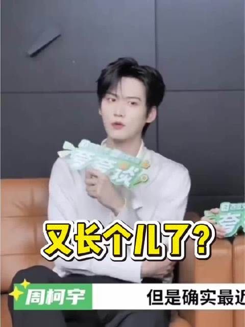 周柯宇调侃辛云来身高，称不长个就不算长大