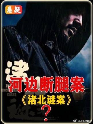 影视推荐：断腿夺命三凶，命案迷雾待解