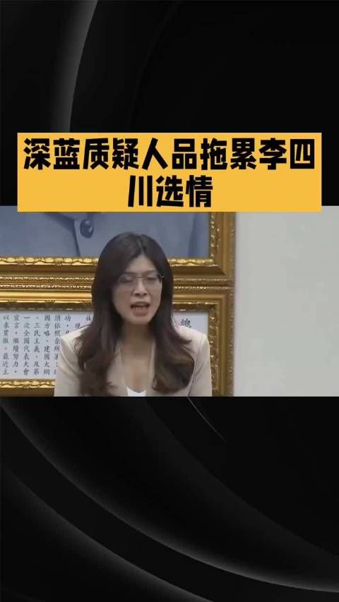 李四川切割郑丽文引深蓝不满，选情领先缩至误差边缘