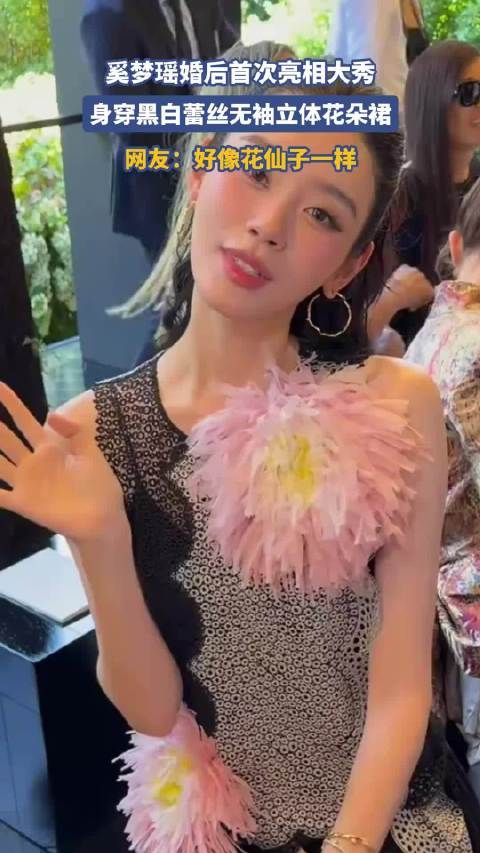 奚梦瑶婚后首次亮相大秀，身穿黑白蕾丝无袖立体花朵裙，好像花仙子一样