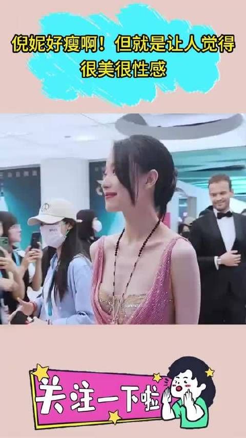 倪妮好瘦啊!但就是让人觉得很美很性感