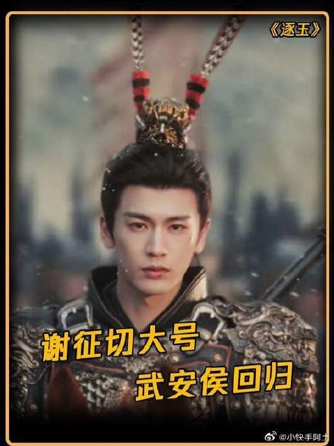 武安侯回归！谢征终于切大号