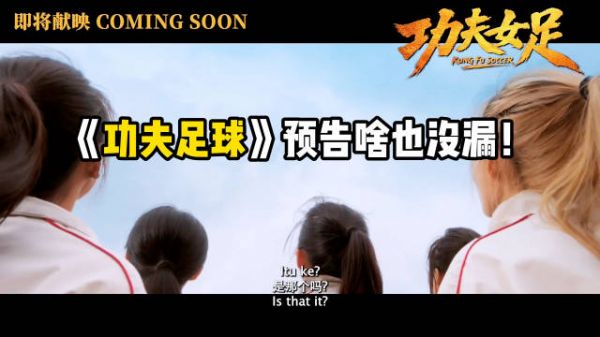 周星驰《功夫足球》海外预告仅22秒，角色未露脸引猜测