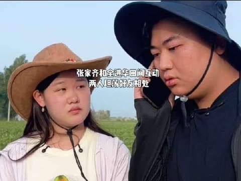 张家齐与全进华坦荡相交，好友情谊真挚纯粹