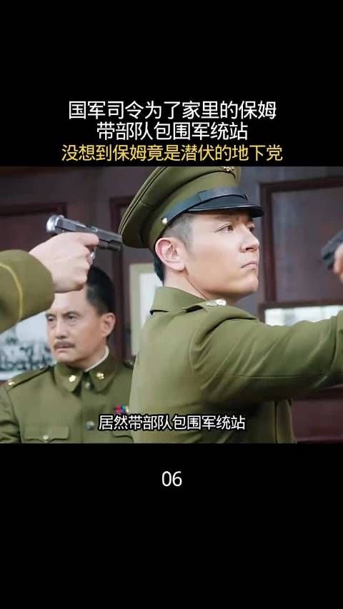 国军司令为了家里的保姆带部队包围军统站，没想到保姆竟是潜伏的地下党
