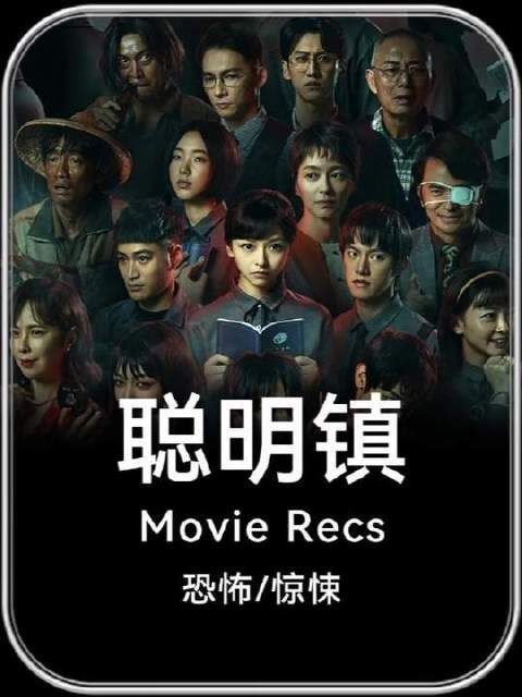 2026年，网飞将推出恐怖惊悚新剧《聪明镇》，敬请期待！