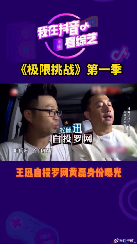 王迅自投罗网黄磊身份曝光微博VC计划