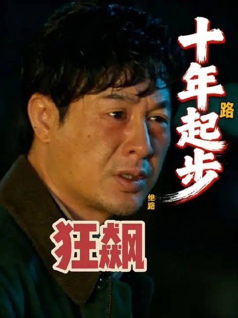 高启强走上不归路的原因