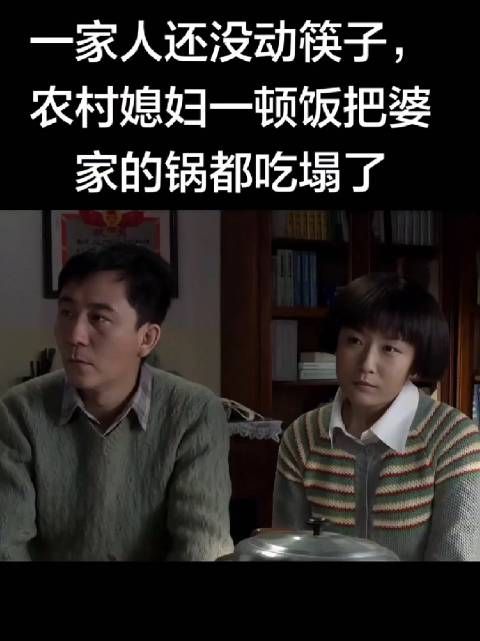 这媳妇太没有礼貌了，家人还没有动筷子呢她一个人把全家的都吃完了，没眼力见