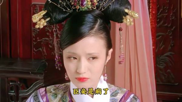 熹妃宫斗26 瓜六被贬为贵人