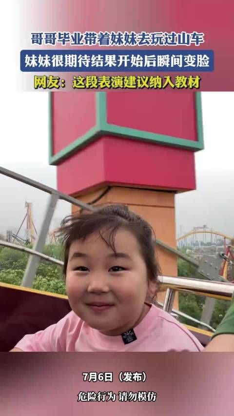 哥哥带妹妹坐过山车，妹妹瞬间变脸
