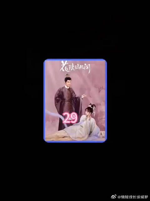 终于迎来了大结局，花郡主和太子终于举行了大婚，有情人终成眷属，美满