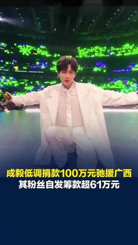 追星的意义具象化！成毅低调捐款转账回执仅粉丝可见