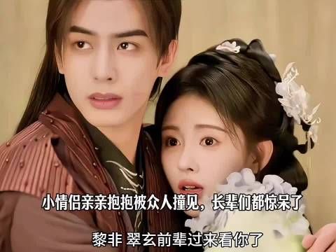 小情侣亲亲抱抱被众人撞见,长辈们都惊呆了 千香