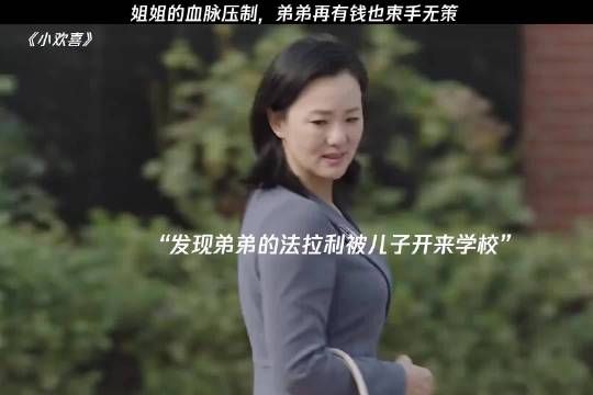 姐姐的血脉压制，弟弟再有钱也束手无策 #小欢喜