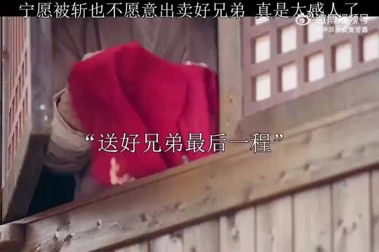 宁愿被斩也不愿意出卖好兄弟，真是太感人了真的