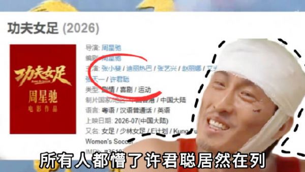 许君聪，那个为周星驰怼了前辈的傻小子，终于等来了他的电话！