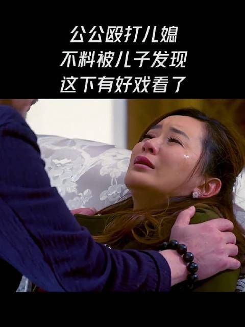 公公殴打儿媳被儿子撞见，这下有好戏看了