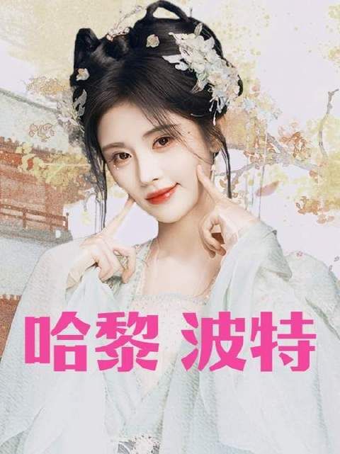 霍格沃兹若再不开学，我姜·哈黎·非转投雏凤学院不可！ 千香剧如其名真的好香