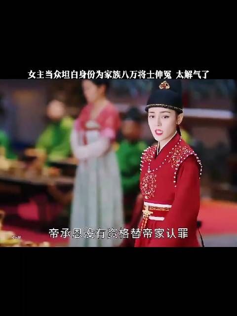 美女当众坦白身份为家族八万将士伸冤，太解气了