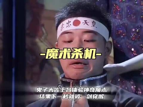 体验神奇魔术，鬼子大佐就被一剑穿喉