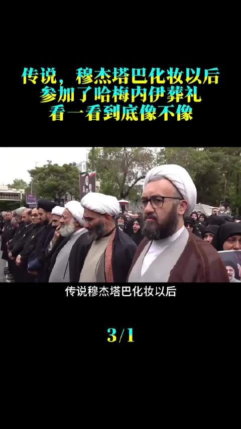 传说，穆杰塔巴化妆以后，参加了哈梅内伊葬礼，看一看到底像不像！
