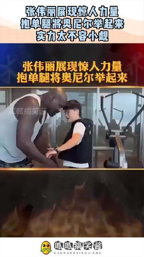张伟丽展现惊人力量，抱单腿将奥尼尔举起来，实力太不容小觑！