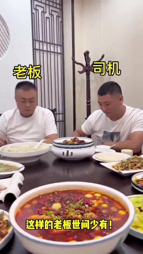 司机和老板同桌吃饭，这样的好老板世间少有！