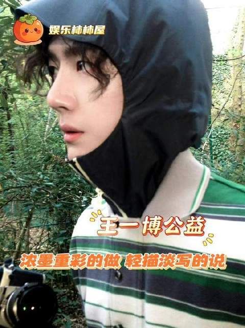 王一博以行动诠释“浓墨重彩地做，轻描淡写地说”