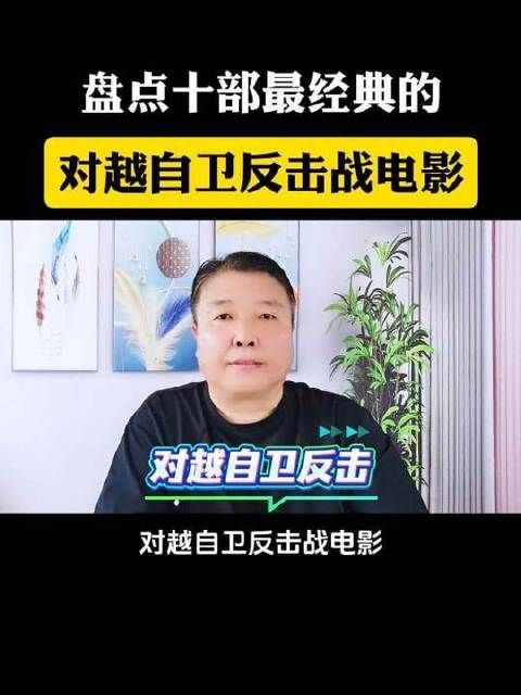 十部不可错过的对越自卫反击战题材电影，每一帧都承载着时代记忆！