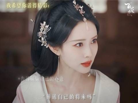 撞见心软的神仙阿姊啦！百花杀