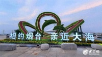 滨海新雕塑亮相烟台海韵广场