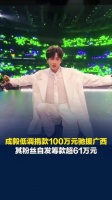 追星的意义具象化！成毅低调捐款转账回执仅粉丝可见